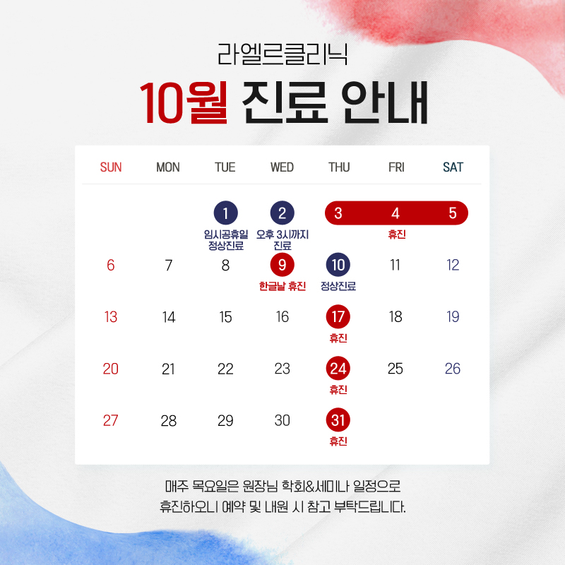 10월 휴진안내